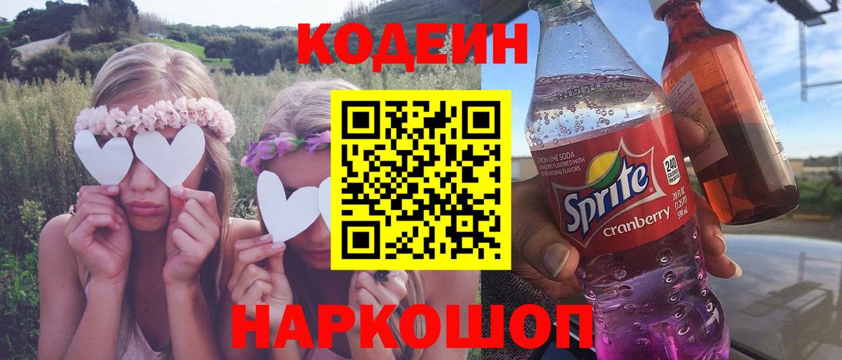 Кодеиновый сироп Lean Purple Drank  Вход с VPN  Лянтор  Codein Purple Drank 